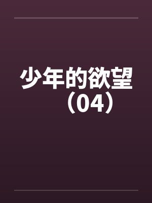 少年的欲望（04）封面