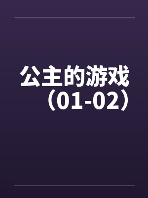 公主的游戏（01-02）封面