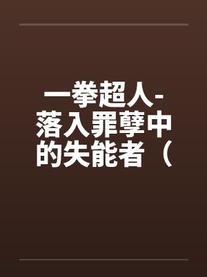 一拳超人-落入罪孽中的失能者（01）封面