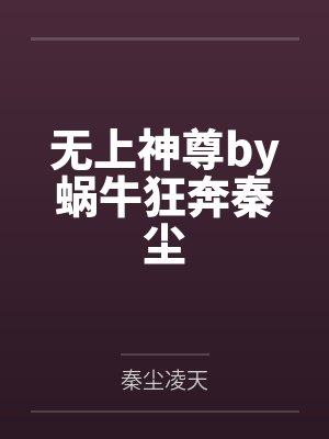 无上神尊by蜗牛狂奔秦尘封面