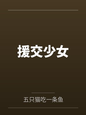 援交少女封面