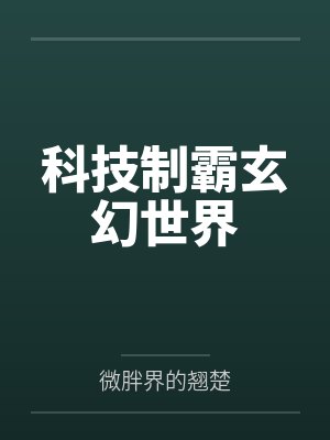 科技制霸玄幻世界by微胖界的翘楚封面