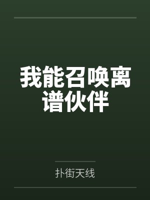 我能召唤离谱伙伴封面