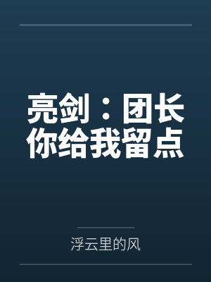 亮剑:团长你给我留点封面