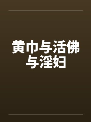 黄巾与活佛与淫妇封面