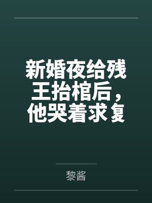新婚夜给残王抬棺后,他哭着求复合封面