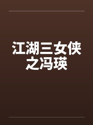 江湖三女侠之冯瑛封面