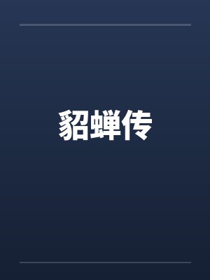 貂蝉传封面