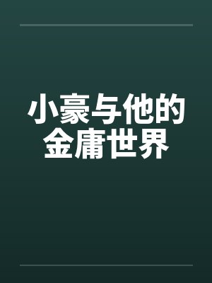 小豪与他的金庸世界封面