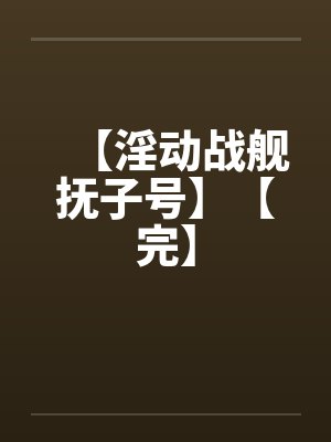 【淫动战舰抚子号】【完】封面