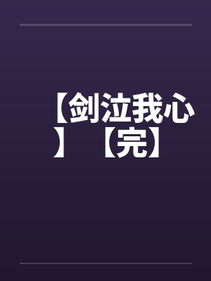 【剑泣我心】【完】封面