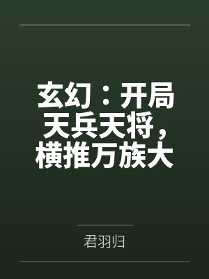 玄幻:开局天兵天将,横推万族大陆!封面