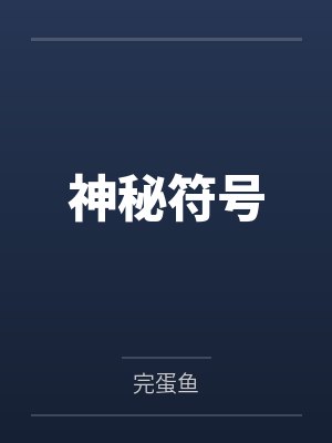 神秘符号封面