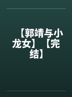 【郭靖与小龙女】【完结】封面