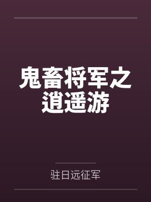 明玉湄拉封面