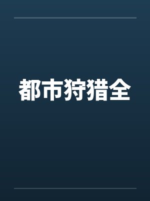 都市狩猎全封面