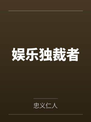 娱乐独裁者封面