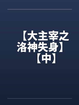 【大主宰之洛神失身】【中】封面