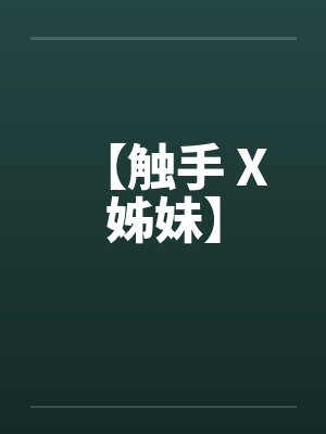 【触手 X 姊妹】封面