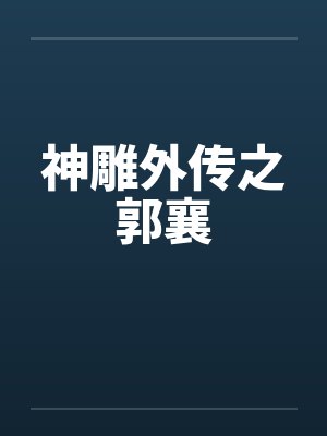 神雕外传之郭襄封面