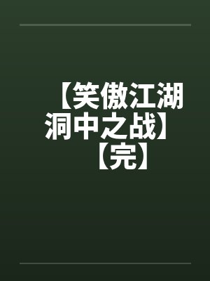 【笑傲江湖洞中之战】【完】封面