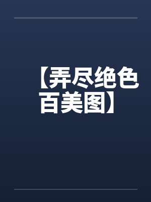 【弄尽绝色百美图】封面