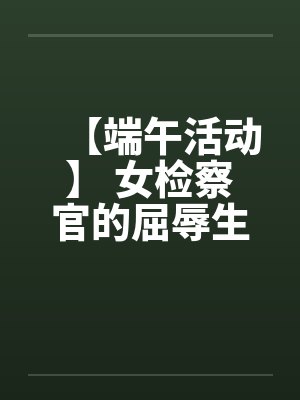 【端午活动】 女检察官的屈辱生活 【完】封面