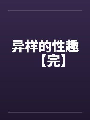 异样的性趣【完】封面
