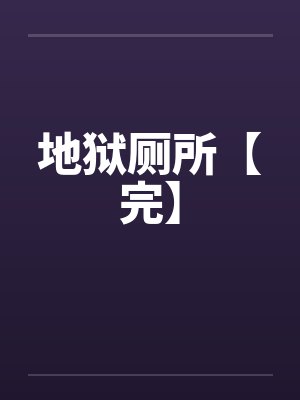 地狱厕所【完】封面