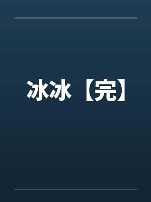 冰冰【完】封面