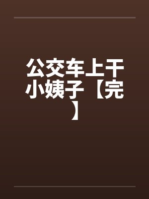 公交车上干小姨子【完】封面