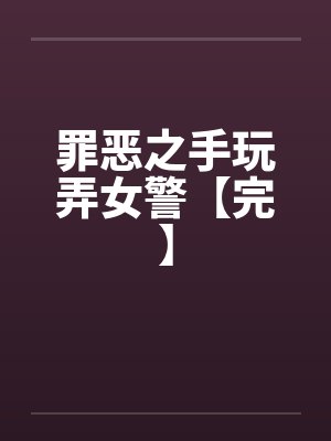 罪恶之手玩弄女警【完】封面