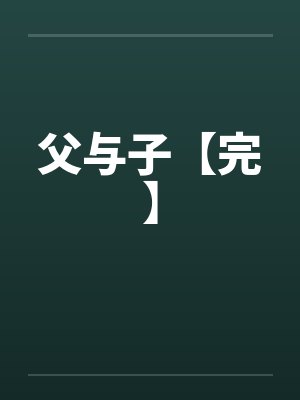 父与子【完】封面