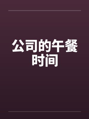 公司的午餐时间封面