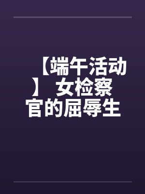 【端午活动】 女检察官的屈辱生活封面