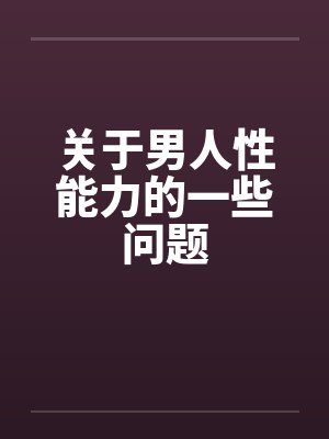 关于男人性能力的一些问题封面