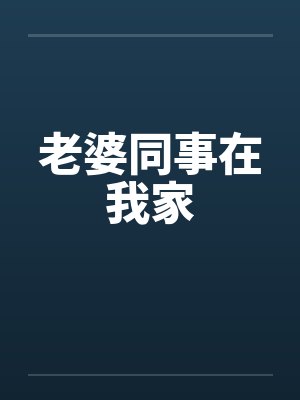 老婆同事在我家封面