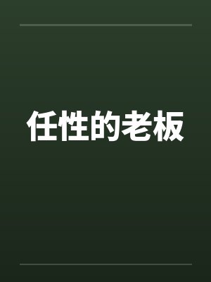 任性的老板封面