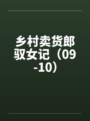 乡村卖货郎驭女记（09-10）封面