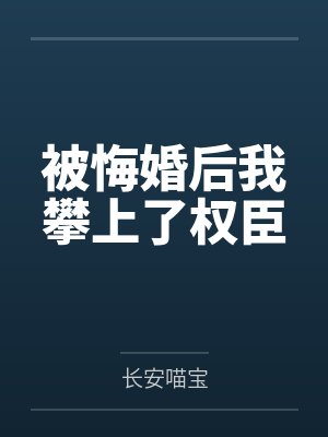 魏姝遐杨馥被悔婚后我攀上了权臣封面