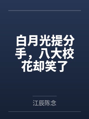 白月光提分手，八大校花却笑了封面