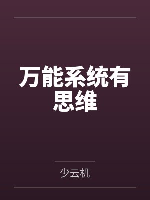 万能系统有思维封面