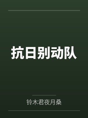 抗日别动队封面