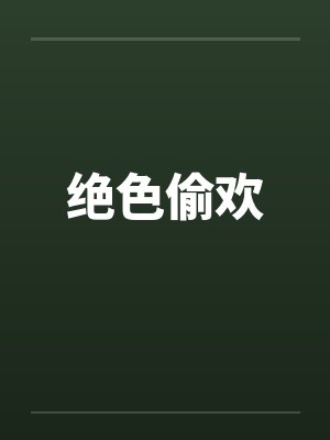 绝色偷欢封面