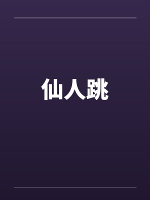 仙人跳封面