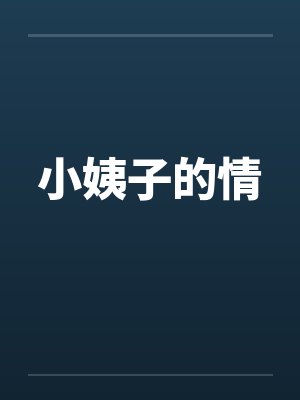 小姨子的情封面