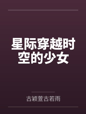 星际穿越时空的少女封面