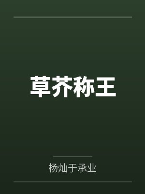 草芥称王封面