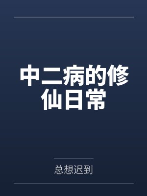 中二病的修仙日常封面