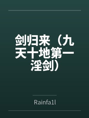剑归来（九天十地第一淫剑）百度云笔趣阁封面